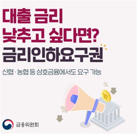 금리인하요구권 신청 안내