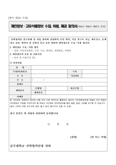 환불 개인정보고유식별정보 수집 이용 제공 동의서 공주대학교 나무의사