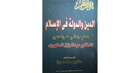 الدين والدولة في الإسلام By عبد الرزاق السنهوري