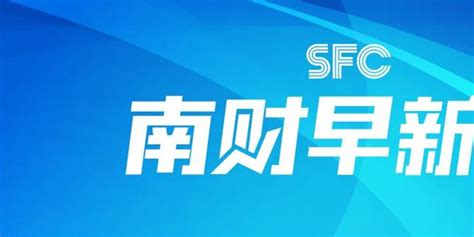 南财早新闻丨imf：预计今年中国对全球经济增长贡献率约为13手机新浪网