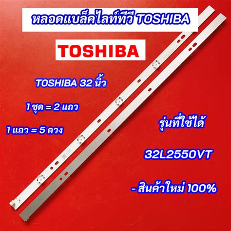 หลอดแบลคไลททว TOSHIBA 32 นว LED Backlight TOSHIBA รนทใชได