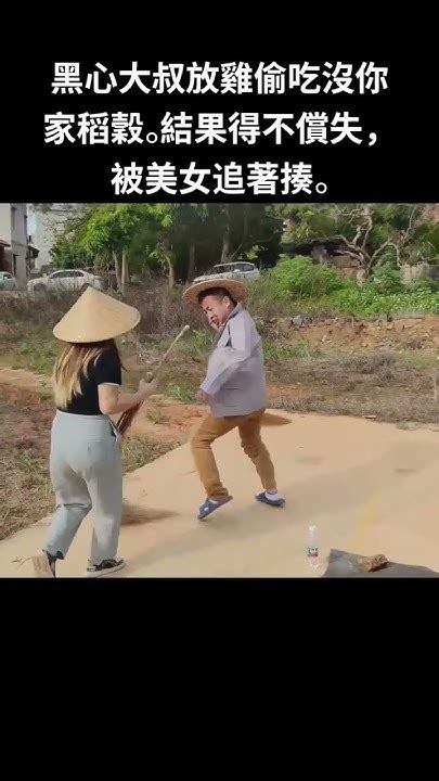 黑心大叔放雞偷吃沒你家稻穀。結果得不償失，被美女追著揍。 Youtube