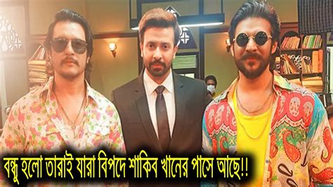 ব্রেকিং নিউজ বিপদে আছেন শাকিব খানবন্ধু হলো তারাই যারা বিপদে শাকিব