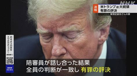 トランプ前大統領 有罪の評決「不正で恥ずべき裁判」控訴か Nhk トランプ前大統領