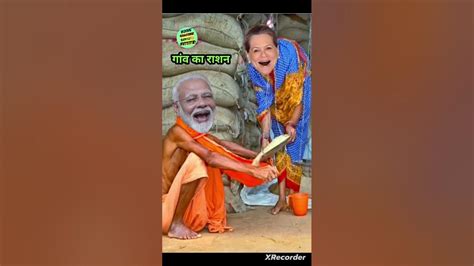 राशन कम मिलने पर मोदी जी भड़के सोनिया जी पर Village Ration Comedy