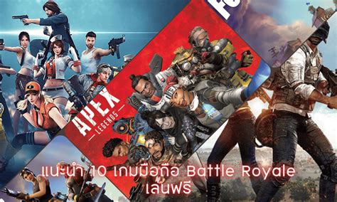 เกมมือถือ น่าเล่น 2025 แนว Battle Royale ลงทีมกับเพื่อน