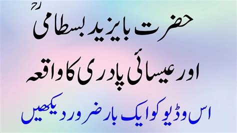 Hazrat Ba Yazeed Bastami Aur Isai Padri Ka Waqia In Urdu Hindi