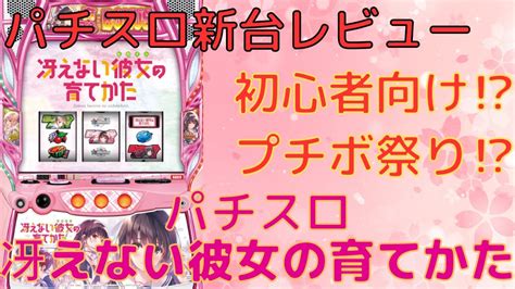 【スロット新台レビュー】【スロット 冴えない彼女の育てかた】みんなの反応集！初打ち評価、感想まとめ！【2chスレ】 Youtube