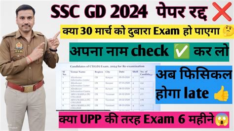 SSC GD 2024 BIG UPDATE पपर हआ Cancel अब 30 मरच क Re Exam ह