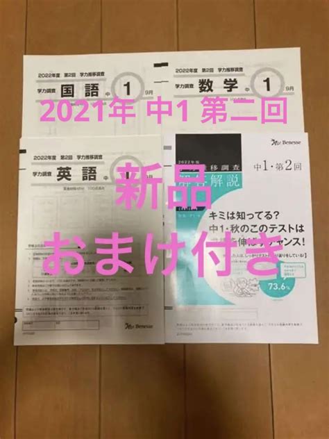 【ルカリ】 新品 2021年度 第2回 学力推移調査 中学1年生 9月 ② Ocr0p M39275742878 ゆうゆうメ