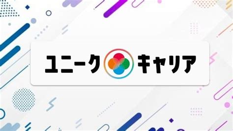 ユニークキャリア株式会社24卒25卒の新卒採用を開始しました【ユニークキャリア株式会社のタイムライン】 ベンチャー・成長企業からスカウト