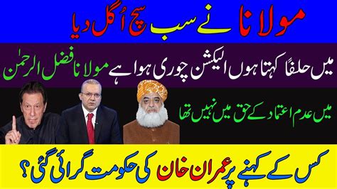 Molana Fazal Ur Rehman About Establishment Fazal Ur Rehman Revealed