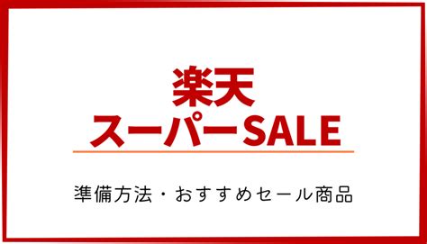 楽天スーパーセール攻略【2022年6月】事前準備方法・おすすめセール商品を紹介 今日は何色？どんな色？