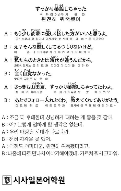 시사일본어학원의 초단기 일본어 회화 완전히 위축됐어 세계일보