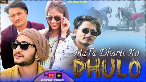 Mata Dhartiko Dhulo Badal Thapa New Song By Tara Shree Ft Reman Manju