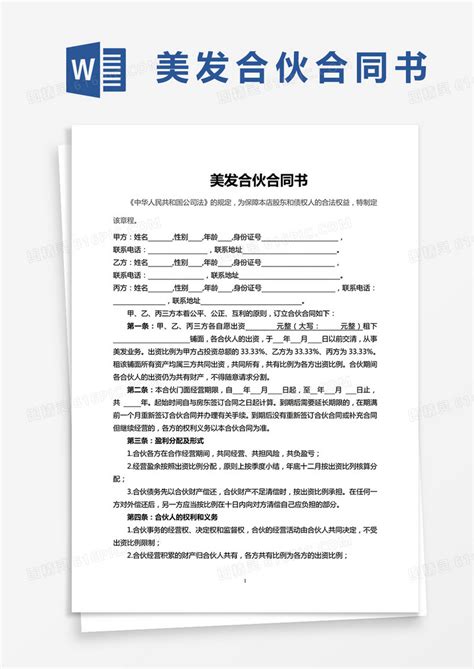 美容美发企业合伙协议书模板word模板免费下载编号1k3a8w3gz图精灵