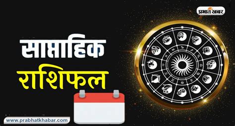 Saptahik Rashifal December 2023 Weekly Horoscope In Hindi