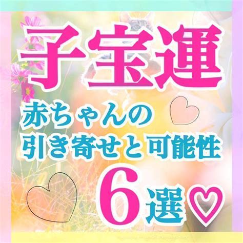 大人気ボリューム鑑定！妊娠の不安解消♥︎引き寄せの法則♥︎霊感タロット占い 子宝 By メルカリ