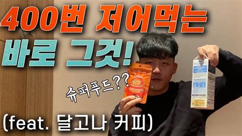 400번 저어먹는 달고나커피 아니 난 크레 슈푸 도마뱀 먹이로 간다 Youtube