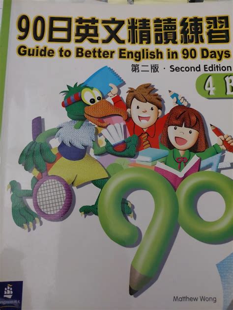 Guide to better English in 90 days 4B 興趣及遊戲 書本 文具 書本及雜誌 補充練習