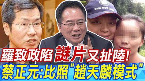 羅致政陷謎片又扯陸 蔡正元比照趙天麟模式 Youtube