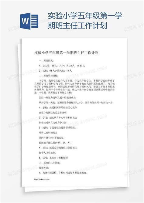 实验小学五年级第一学期班主任工作计划word模板免费下载编号1l9anq5y1图精灵