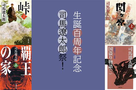 生誕100周年記念！ 電子書店にて「司馬遼太郎祭」を開催 株式会社新潮社のプレスリリース