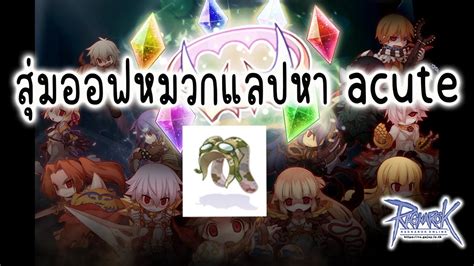 Live Ragnarok GGT l Ep 227 สมหาออฟหมวกแลป เมดฟา 1000 ea หา Acute