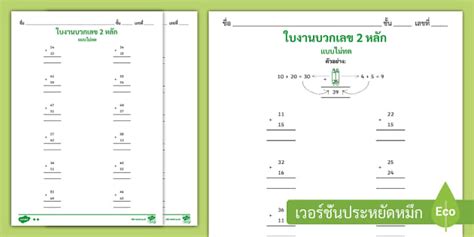 แบบฝึกหัดคณิตศาสตร์ ใบงานบวกเลข 2 หลัก แบบไม่ทด