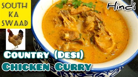 Country Chicken Curry Recipe Desi Murgi Curry Kaise Banaye How To