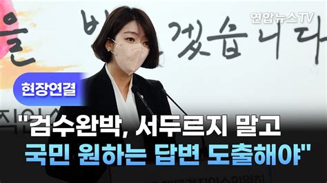 현장연결 尹측 검수완박 서두르지 말고 국민 원하는 답변 도출해야 연합뉴스tv Yonhapnewstv Youtube