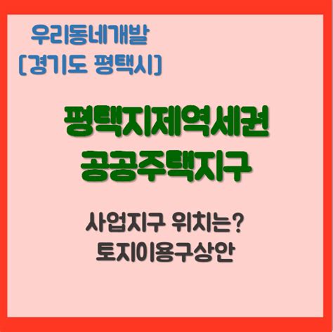 평택지제역세권 공공주택지구 경기도 평택시 우리동네개발이야기 네이버 블로그