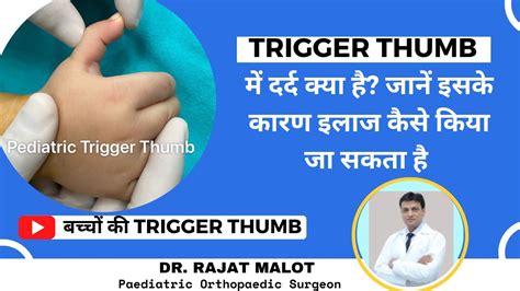 How to Treat a Trigger thumb IN CHILDREN 𝗧𝗿𝗶𝗴𝗴𝗲𝗿 T𝗵𝘂𝗺𝗯 𝘁𝗿𝗲𝗮𝘁𝗺𝗲𝗻𝘁 𝗶𝗻