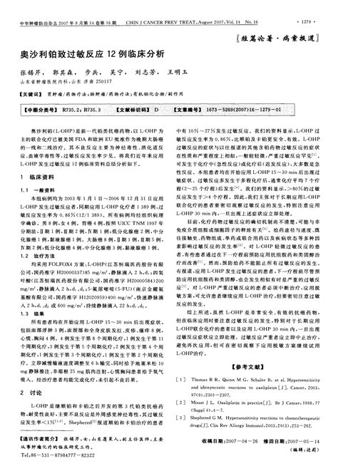 奥沙利铂致过敏反应12例临床分析 Word文档在线阅读与下载 免费文档