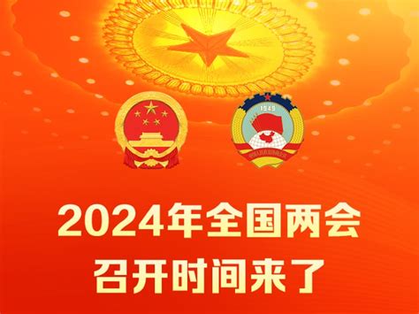 新华社权威快报｜2024年全国两会召开时间来了 新华网