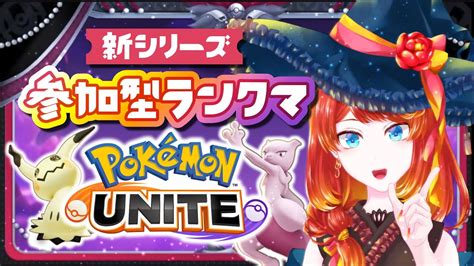 【ポケモンユナイト】新シリーズやぶさかユナイトランクマ【エキスパ3〜】 Youtube