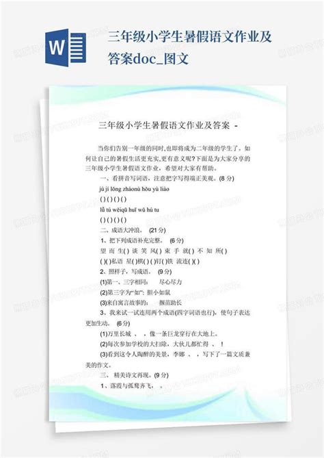 三年级小学生暑假语文作业及答案 doc 图文Word模板下载 编号qdrrgpge 熊猫办公