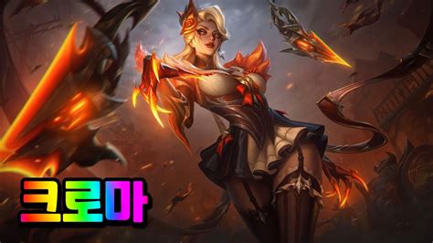 하이눈 이블린 크로마 High Noon Evelynn Chromas YouTube