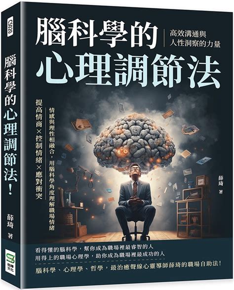 腦科學的心理調節法！高效溝通與人性洞察的力量：提高情商×控制情緒×應對衝突，情感與理性相融合，用腦科學角度理解職場情緒 城邦阅读花园