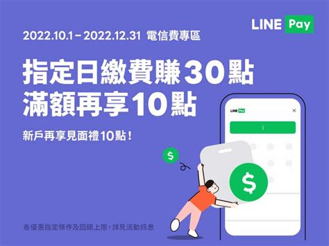 Line Pay繳台灣大電信費 12月底前最高享50點line Points回饋 Interface 科技介面 數位生活