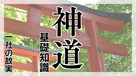 初心者向け🔴最初に知りたい神道の基礎知識一社の故実についてeng Sub Youtube