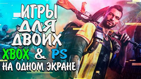 ЛУЧШИЕ ИГРЫ для двоих на одном экране xbox playstation SPLIT SCREEN