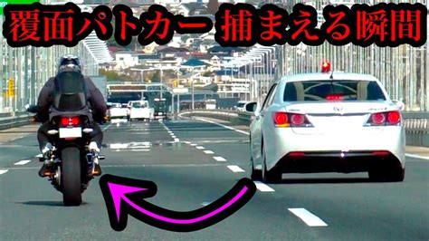 【テクニックが凄い⁉️】覆面パトカーがバイクを捕まえる瞬間‼️ 高速道路 3車線 Youtube