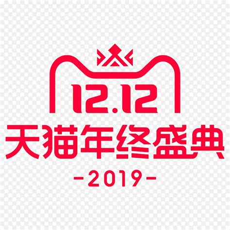 天猫，2019，双十二，logopng图片素材下载图片编号10717439 Png素材网