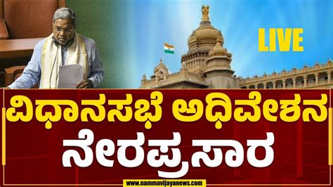 🔴live Karnataka Legislative Assembly Session 14 07 2023 ಕರ್ನಾಟಕ ವಿಧಾನಸಭೆ ಅಧಿವೇಶನ ನೇರಪ್ರಸಾರ