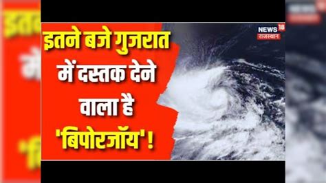 Cyclone Biparjoy Updates बस कुछ देर में होने वाली है महातबाही