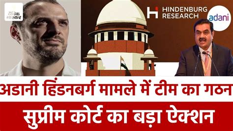 Adani Hindenburg Case में Supreme Court सख़्त जाँच के किये कमेटी का गठन Dainik Bhaskar