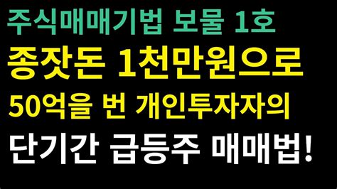 주식매매기법 보물 1호 종잣돈 1천만원으로 50억을 번 개인투자자의 단기간 급등주 매매법 Youtube