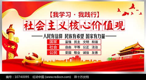 24字社会主义核心价值观展板图片素材党建学习图片展板图片第11张红动中国