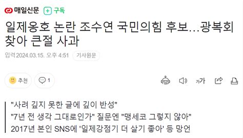 일제옹호 논란 조수연 국민의힘 후보광복회 찾아 큰절 사과 정치시사 에펨코리아